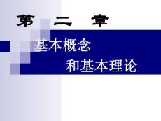 第2章基本概念和理論基礎(chǔ)