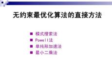 第5章續(xù)無(wú)約束最優(yōu)化方法