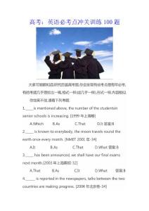 高考：英语必考点冲关训练100题