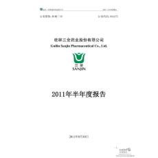桂林三金：2011年半年度报告