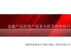 金融產品客戶需求分析及銷售技巧