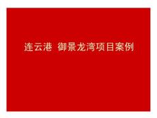 连云港御景龙湾项目房地产策划资料