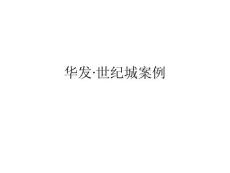 华发世纪城房地产营销策划案