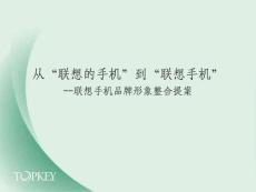 从“联想的手机”到“联想手机”品牌形象整合提案