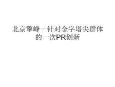 房地产营销策划案 北京擎峰－金字塔尖群体PR创新