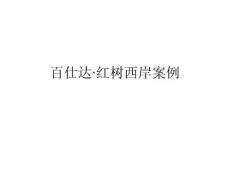 百仕达·红树西岸案例
