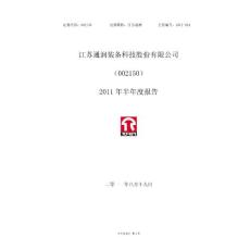 江苏通润：2011年半年度报告