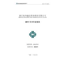 鑫富药业：2011年半年度报告