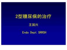2型糖尿病的治疗