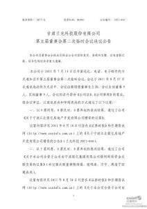 _ST兰光：第五届董事会第二次临时会议决议公告