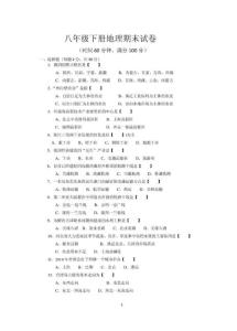 八年级下册地理期末试卷