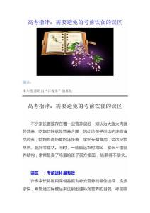 高考指津：需要避免的考前饮食的误区
