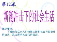 12課 新潮沖擊下的社會生活[岳麓版][課件6]