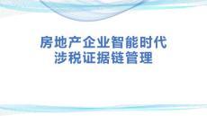 房地產企業智能時代