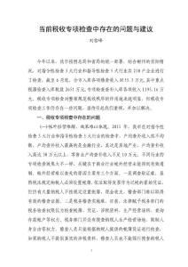 當前稅收專項檢查中存在的問題與建議
