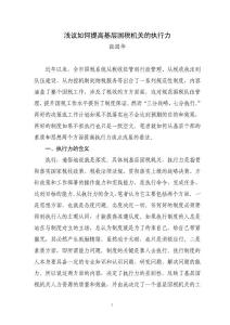 淺議如何提高基層國稅機關的執行力