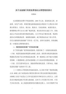 關于全面推行有獎發票強化以票管稅的探討