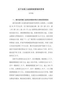 關于加強工業園稅收管理的思考