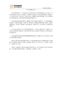 護士考試魅力人生