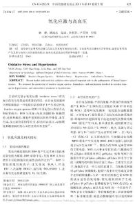 氧化應激與高血壓
