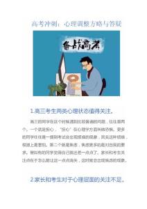 高考冲刺：心理调整方略与答疑