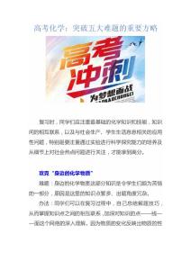 高考化学：突破五大难题的重要方略