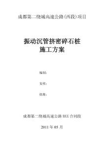 成都二繞高速振動(dòng)沉管擠密碎石樁施工方案