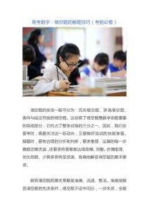 高考数学：填空题的四大解题技巧（考前必看）