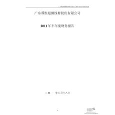 蓉胜超微：2011年半年度财务报告