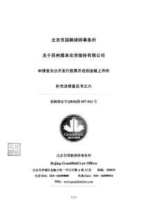 雅本化学：北京市国枫律师事务所关于公司申请首次公开发行股票并在创业板上市的补充法律意见书之六