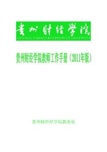 贵州财经学院教师工作手册（6.2定稿）