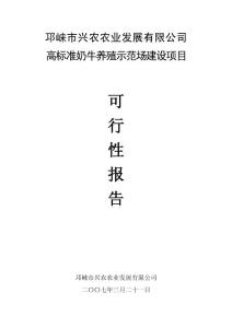 高标准奶牛养殖示范场建设项目可行性报告