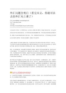 外匯問題全明白
