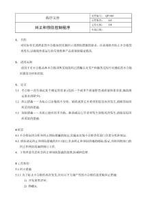 QP1401纠正和预防控制程序