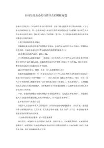 如何處理業務招待費涉及的財稅問題