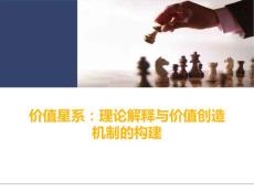 價值星系理論解釋與價值與價值創造機制的構建參考幻燈片