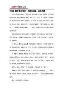 2021國考申論技巧：細化審題，明確思路