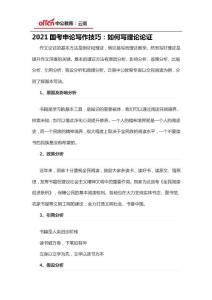 2021國考申論寫作技巧：如何寫理論論證