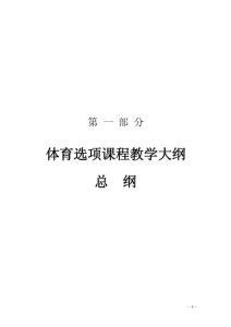 長春工業(yè)大學體育選項課程教學大綱 - ccuteducn