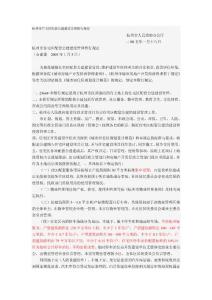 杭州市住宅區配套公建建設管理暫行規定