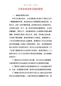 小学古诗词学习现状研究