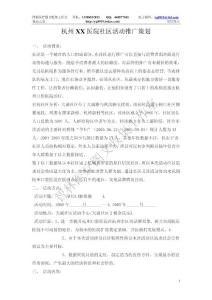 杭州XX醫院社區活動推廣策劃5