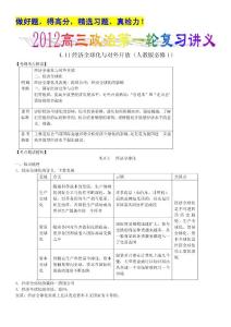 2012高三政治第一轮复习讲义：4.11经济全球化与对外开放（人教版必修1）