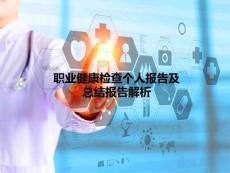 職業(yè)健康檢查個(gè)人報(bào)告及總結(jié)報(bào)告共49頁(yè)文檔