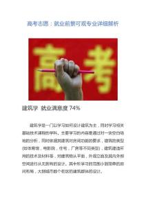 高考志愿：就业前景可观专业详细解析