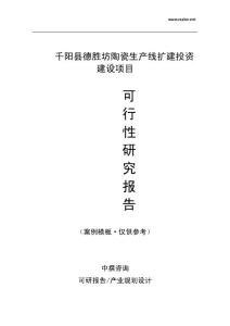 千阳县德胜坊陶瓷生产线扩建项目可行性分析报告