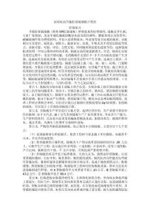 如何防治節(jié)能輕質(zhì)隔墻板開裂的措施