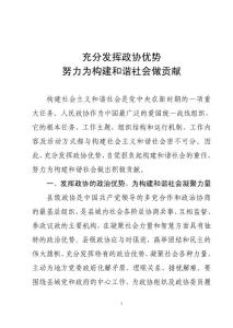 充分發揮政協優勢，努力為構建和諧社會做貢獻