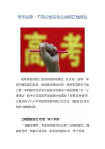 高考志愿：不同分数段考生如何正确定位