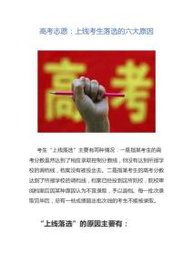 高考志愿：上线考生落选的六大原因